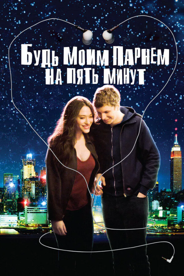 Обложка фильма «Будь моим парнем на пять минут»