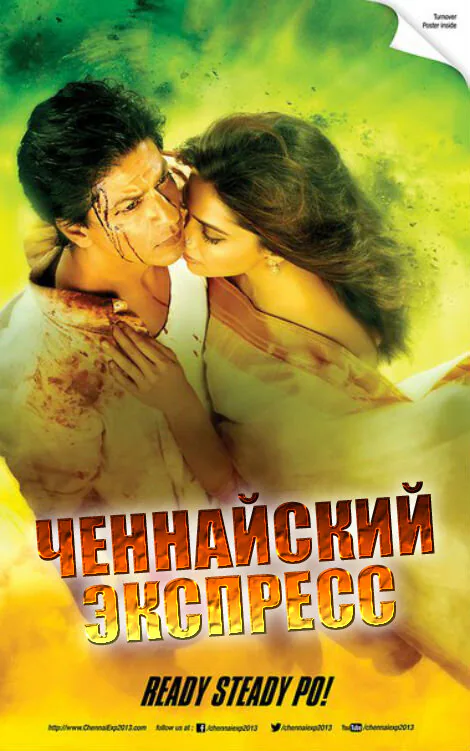 Обложка фильма «Ченнайский экспресс»