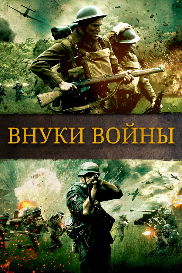 Обложка фильма «Внуки войны»