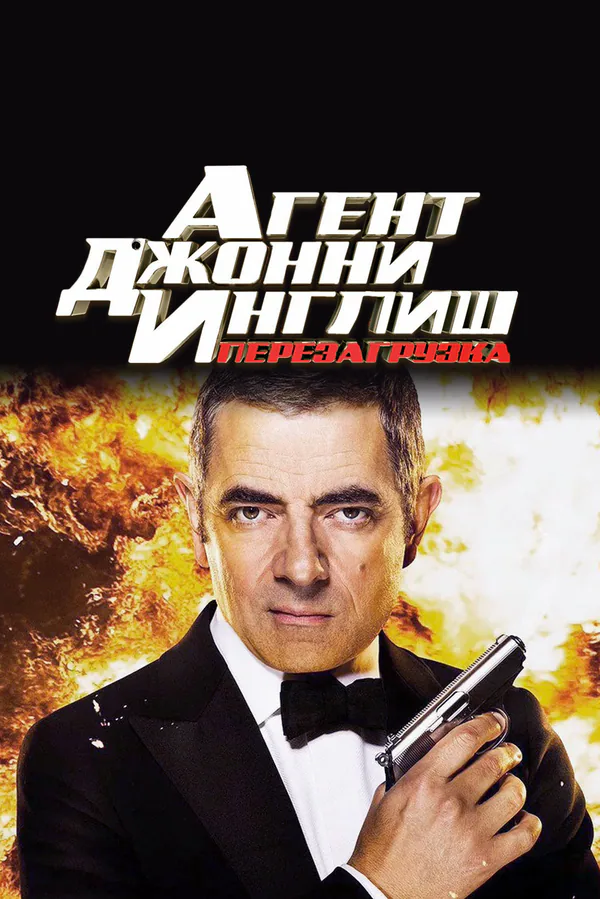 Обложка фильма «Агент Джонни Инглиш: Перезагрузка»