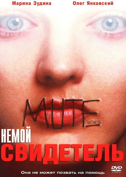 Обложка фильма «Немой свидетель»
