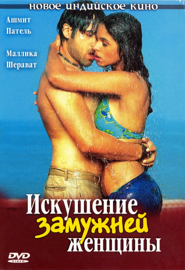 Обложка фильма «Искушение замужней женщины»