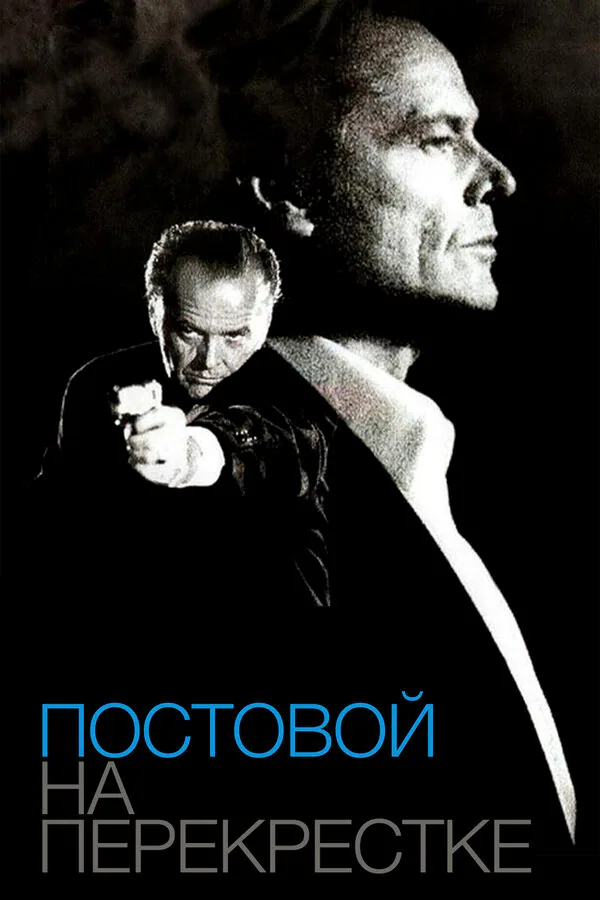 Обложка фильма «Постовой на перекрестке»