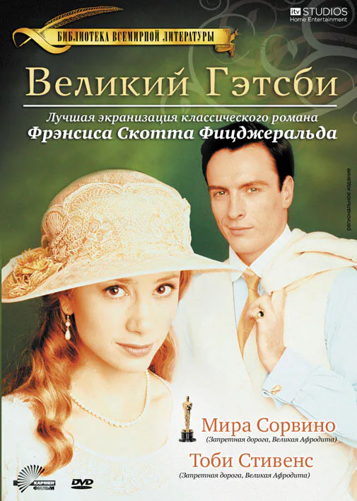 Обложка фильма «Великий Гэтсби»