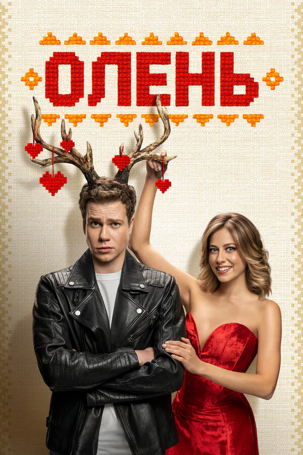 Обложка фильма «Олень»