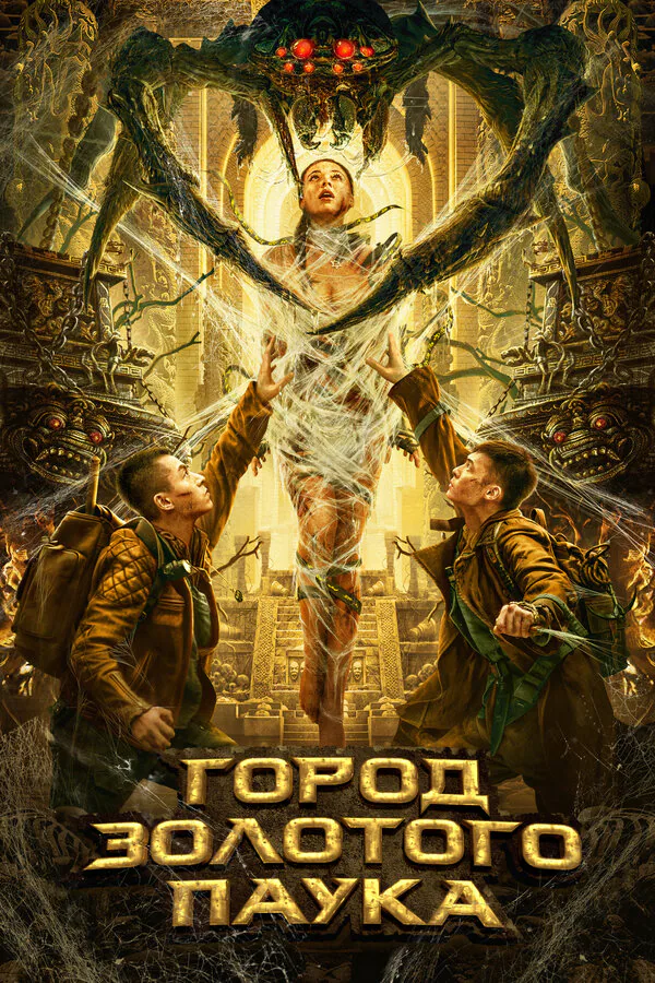 Обложка фильма «Город золотого паука»