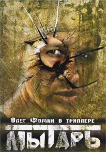 Обложка фильма «Мытарь»
