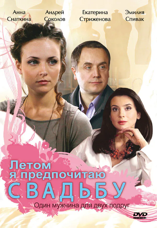 Обложка фильма «Летом я предпочитаю свадьбу»