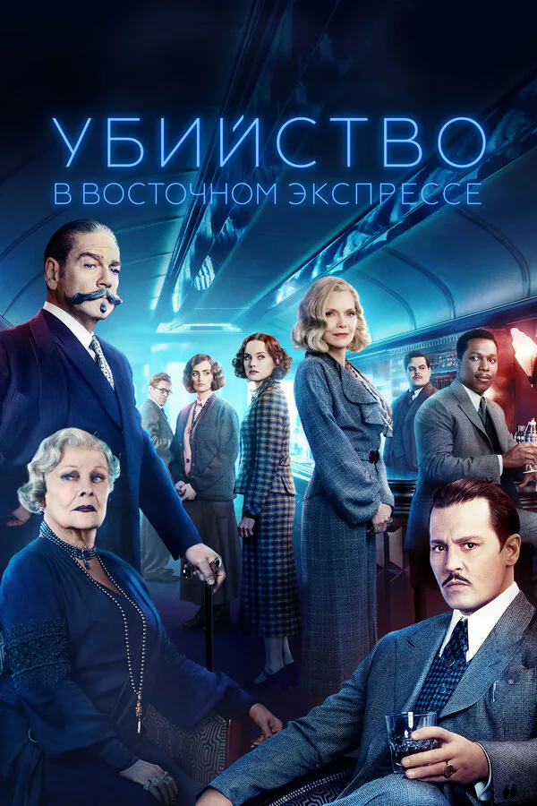 Обложка фильма «Убийство в Восточном экспрессе»