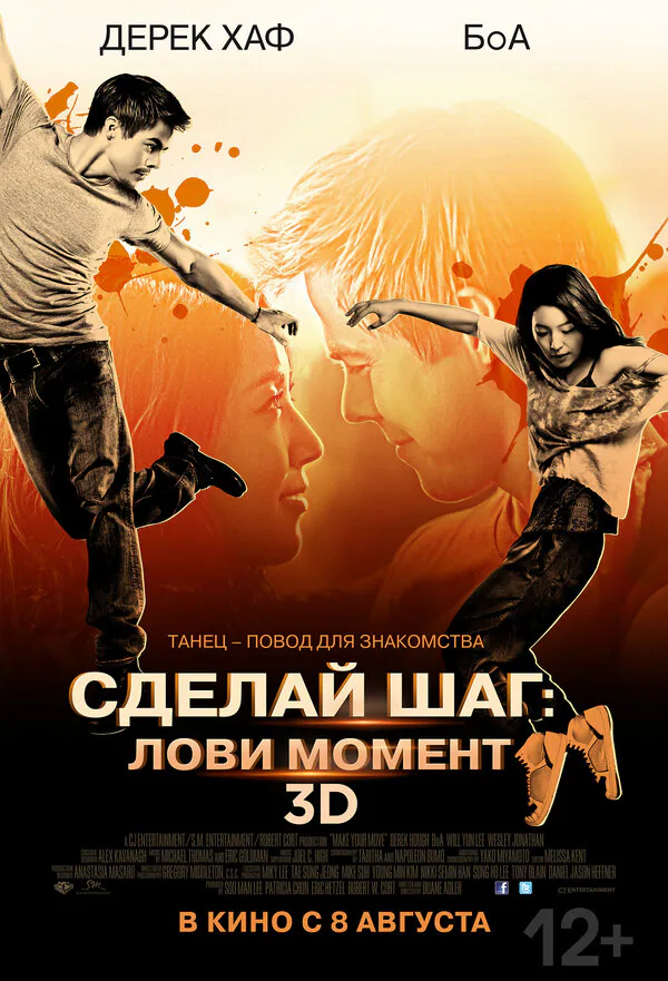Обложка фильма «Сделай шаг: Лови момент»