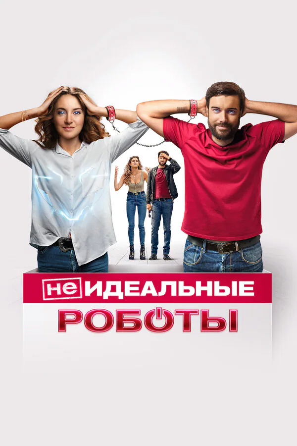 Обложка фильма «(Не)идеальные роботы»