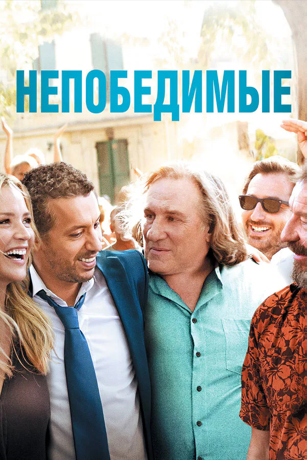 Обложка фильма «Непобедимые»