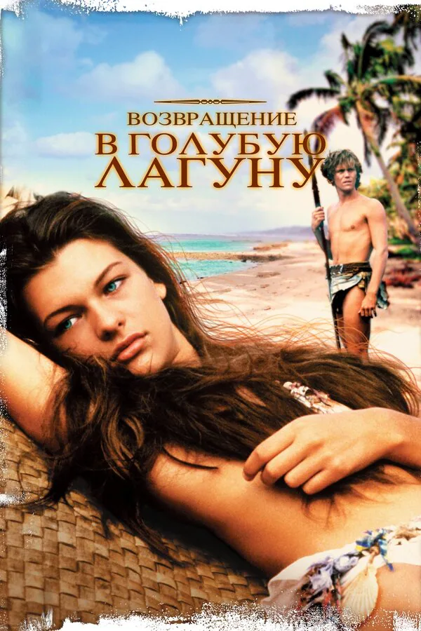 Обложка фильма «Возвращение в Голубую лагуну»