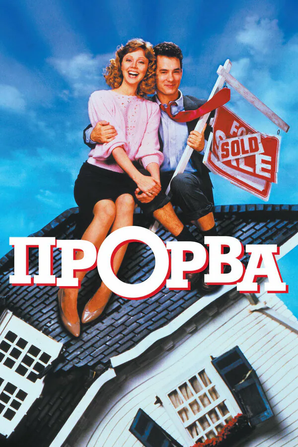 Обложка фильма «Прорва»