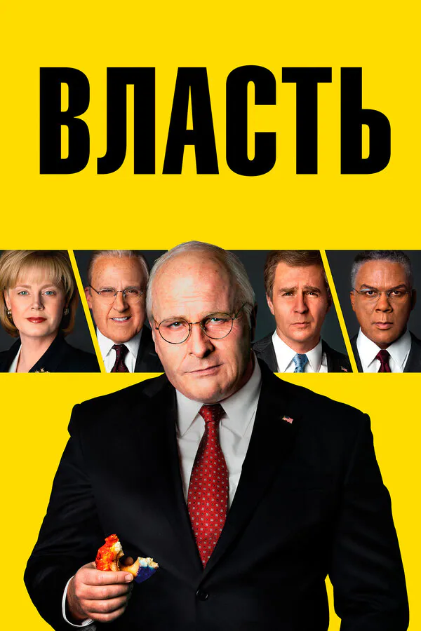 Обложка фильма «Власть»
