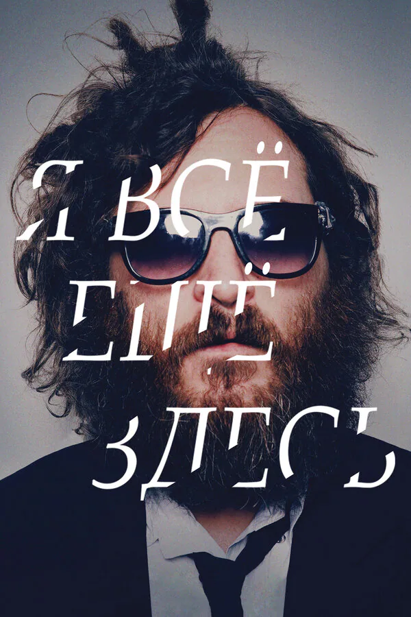 Обложка фильма «Я все еще здесь»
