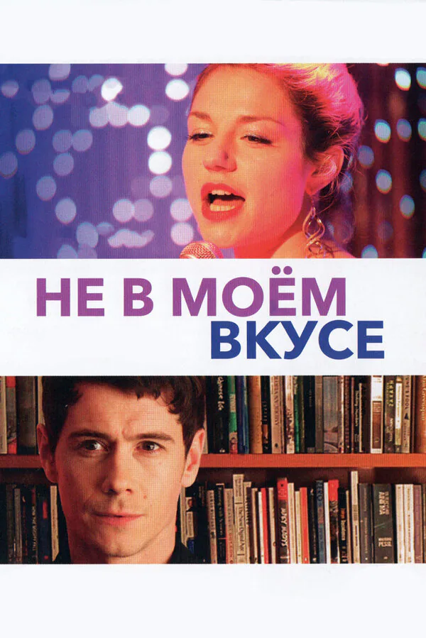 Обложка фильма «Не в моём вкусе»