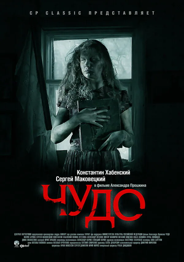 Обложка фильма «Чудо»