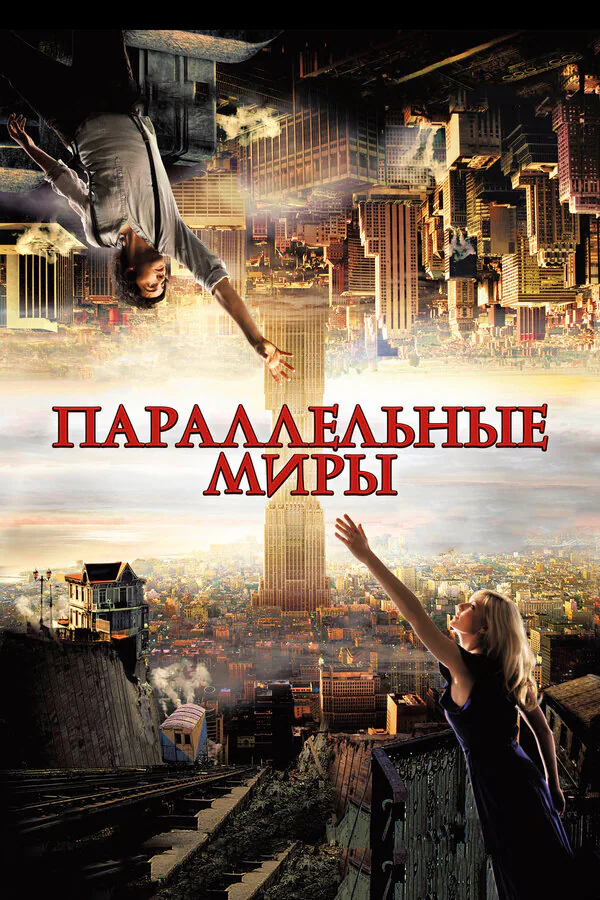 Обложка фильма «Параллельные миры»