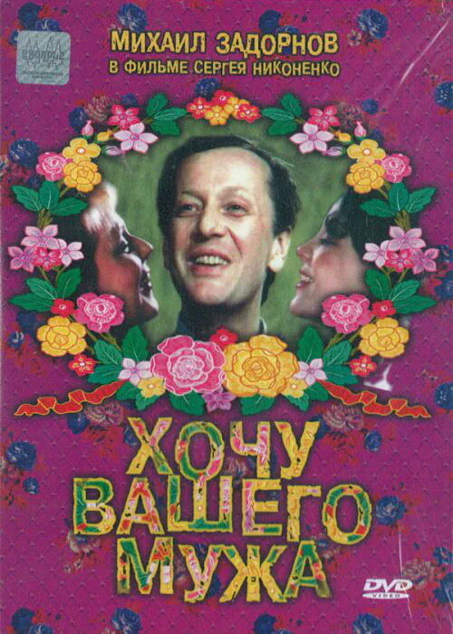 Обложка фильма «Хочу вашего мужа»