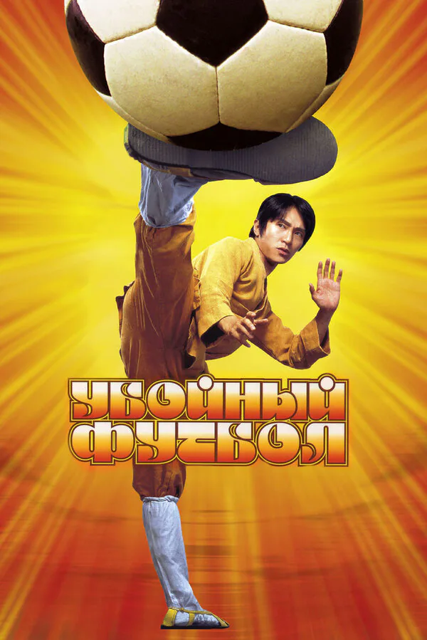 Обложка фильма «Убойный футбол»
