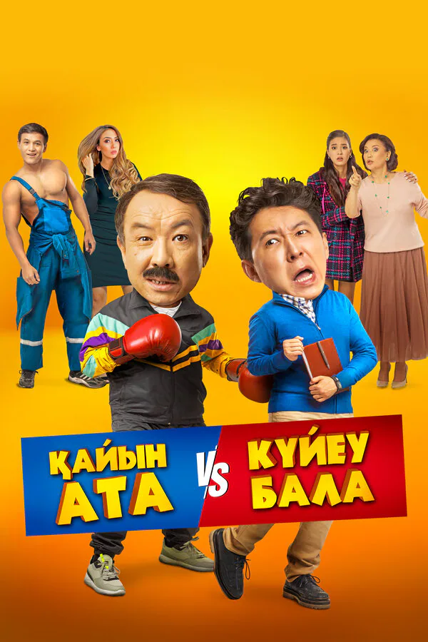 Обложка фильма «Тесть VS зять»
