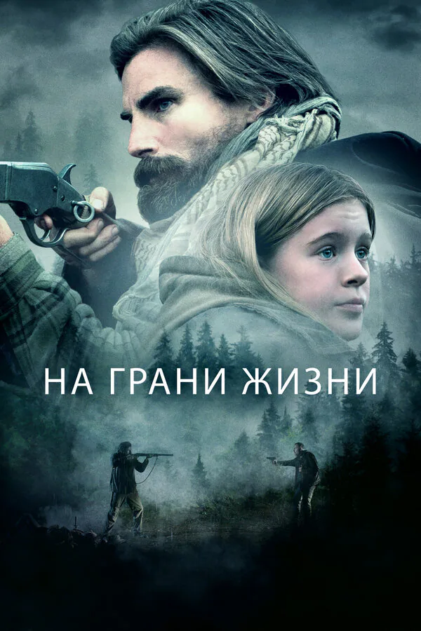 Обложка фильма «На грани жизни»