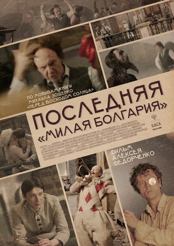 Обложка фильма «Последняя «Милая Болгария»»