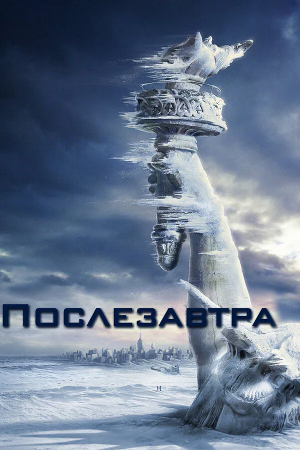 Обложка фильма «Послезавтра»
