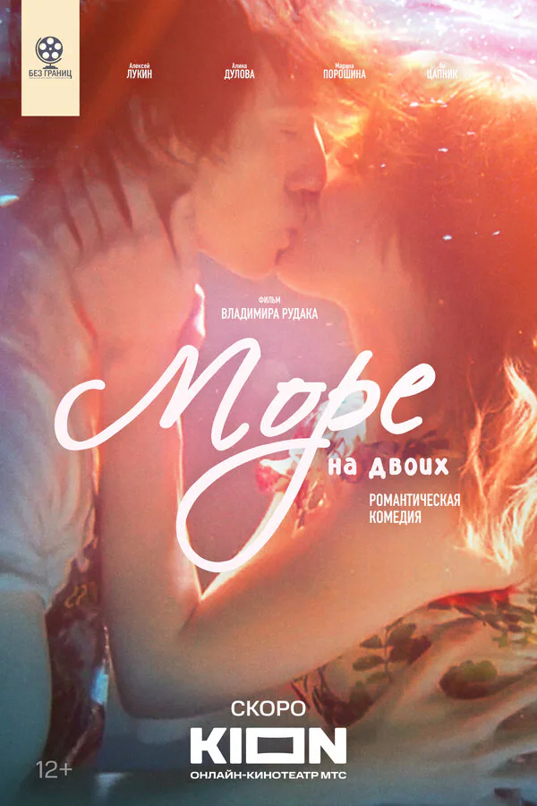 Обложка фильма «Море на двоих»