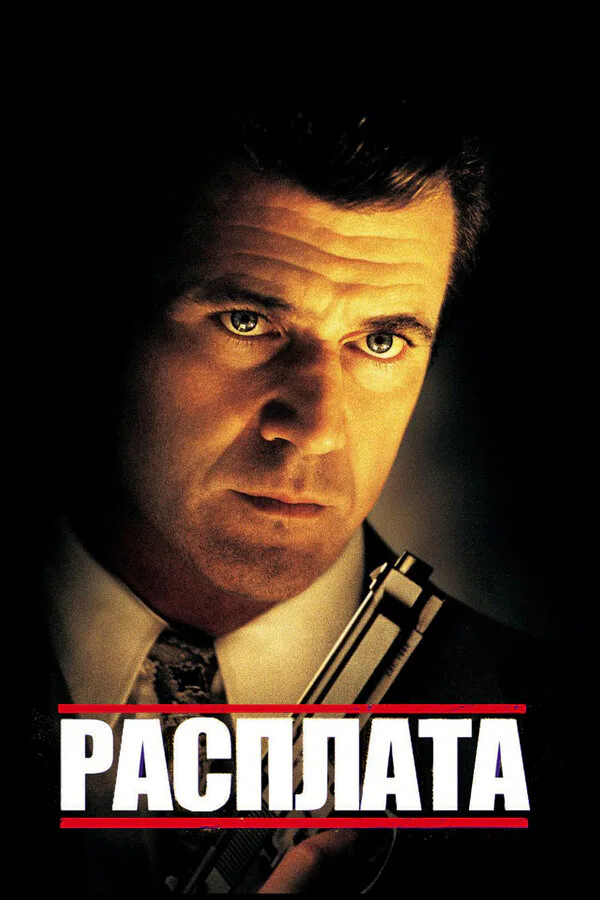 Обложка фильма «Расплата»