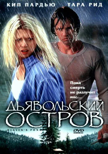 Обложка фильма «Дьявольский остров»