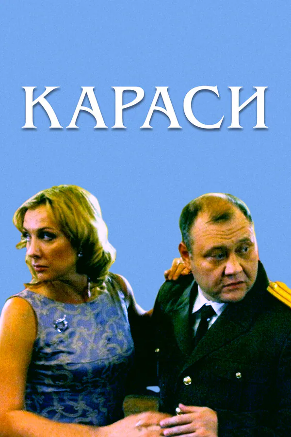 Обложка фильма «Караси»