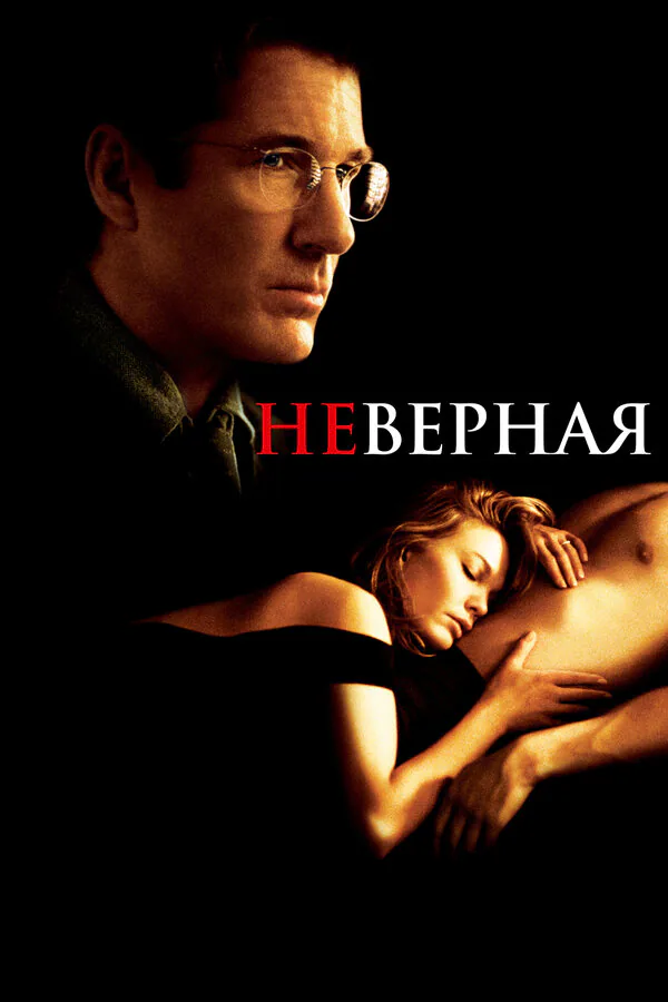Обложка фильма «Неверная»