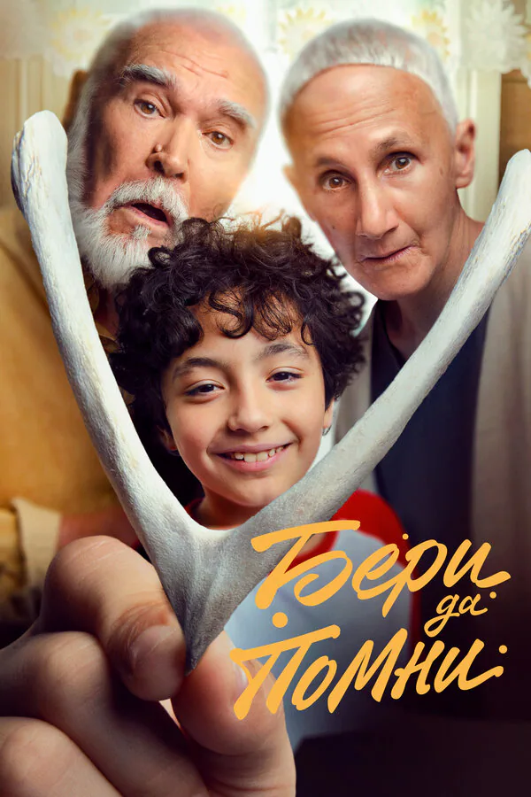 Обложка фильма «Бери да помни»