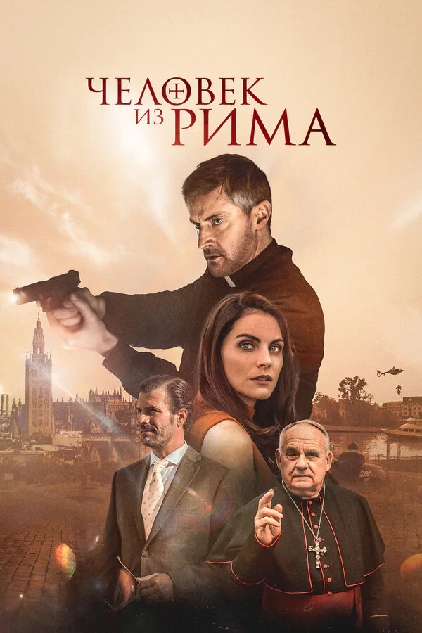 Обложка фильма «Человек из Рима »