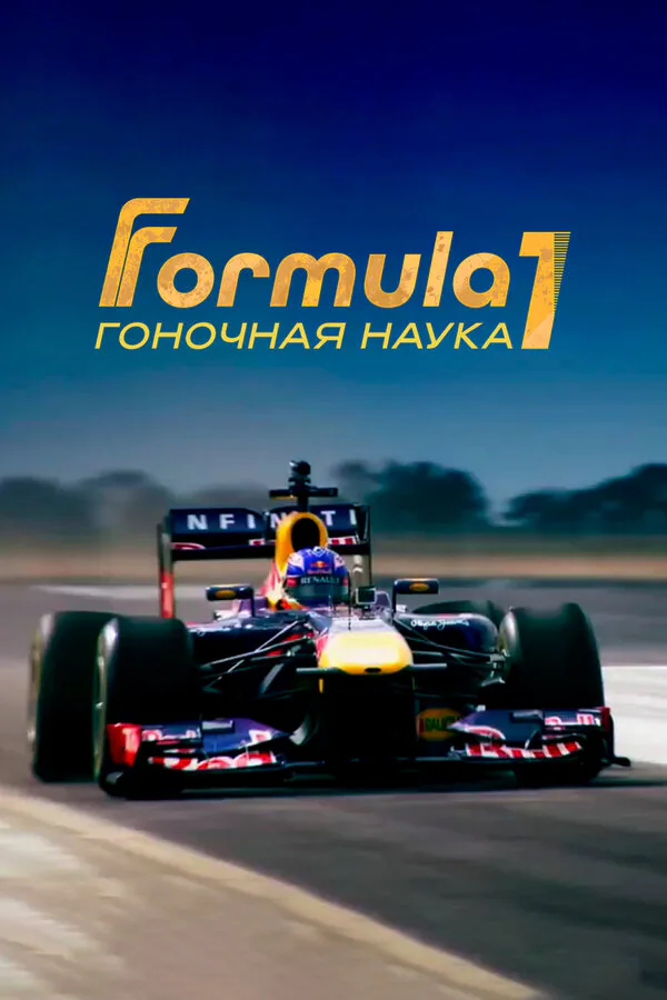 Обложка фильма «F1: Гоночная наука»