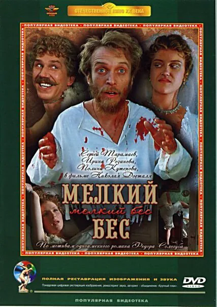 Обложка фильма «Мелкий бес»