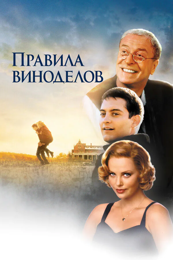Обложка фильма «Правила виноделов»