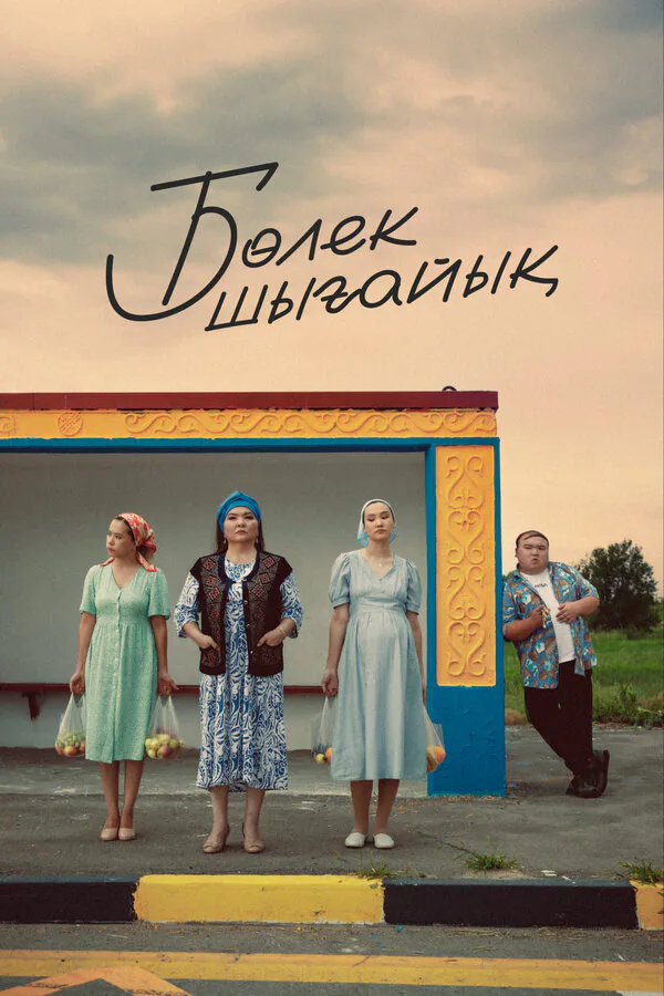 Обложка фильма «Давайте съедем»