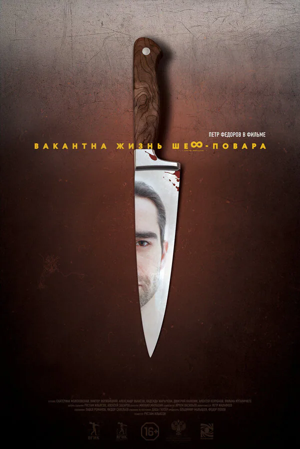 Обложка фильма «Вакантна жизнь шеф-повара»