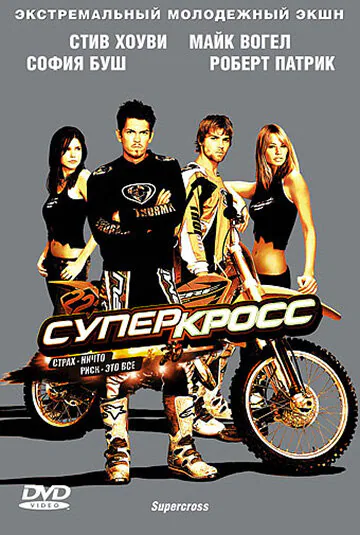 Обложка фильма «Суперкросс»