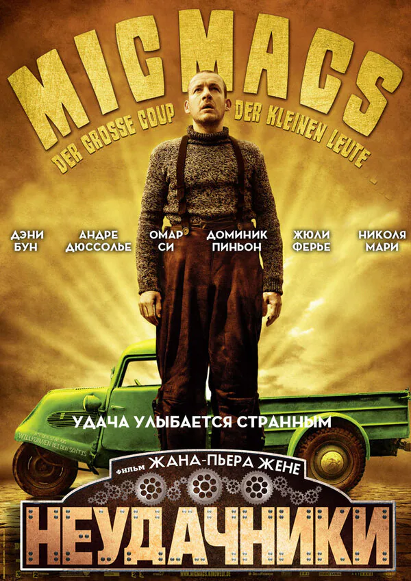 Обложка фильма «Неудачники»