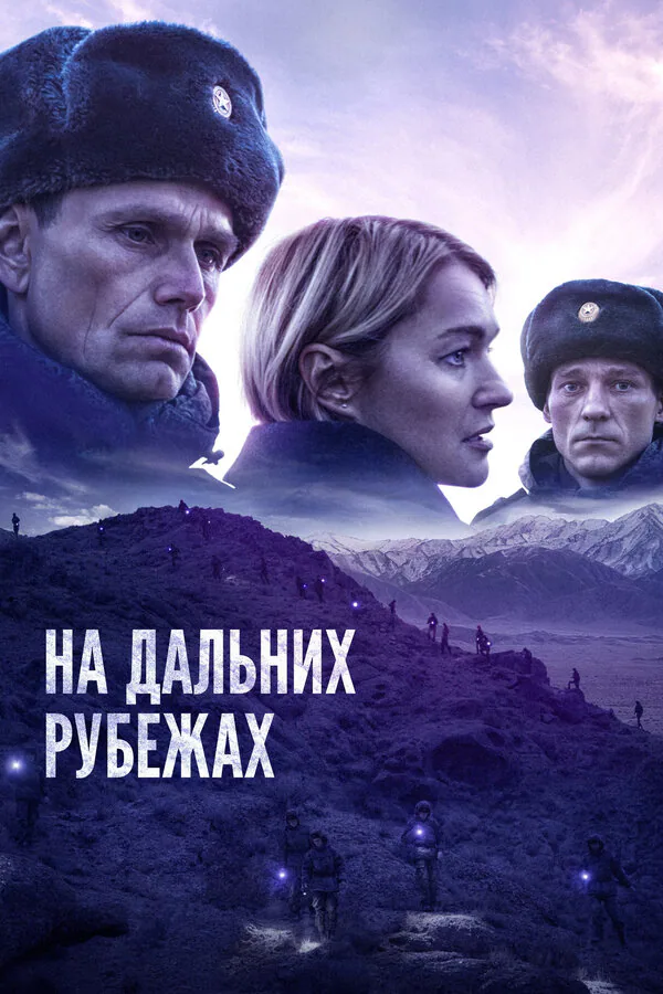 Обложка фильма «На дальних рубежах»
