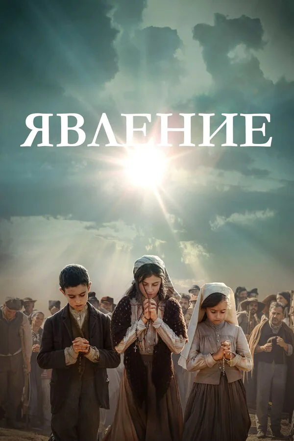 Обложка фильма «Явление»