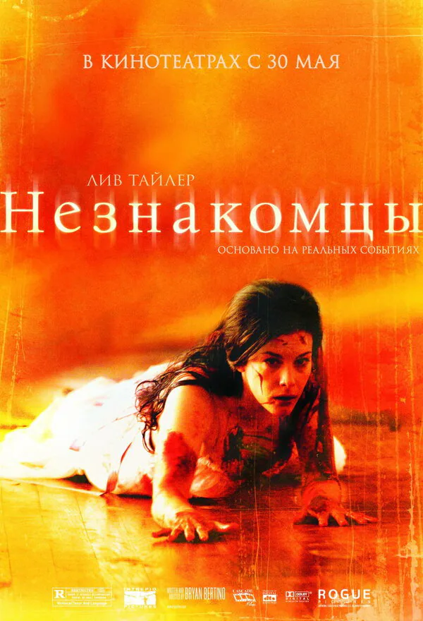 Обложка фильма «Незнакомцы»