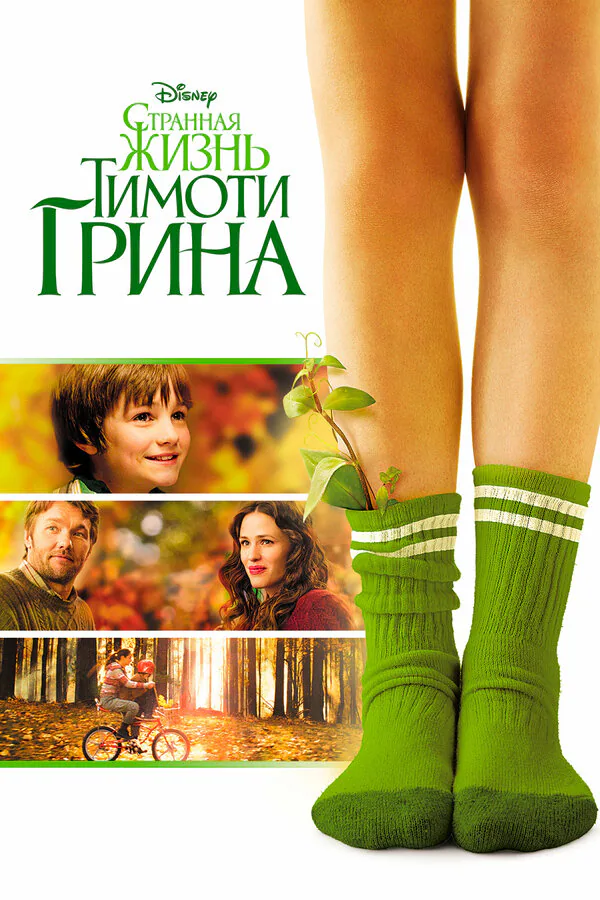 Обложка фильма «Странная жизнь Тимоти Грина»