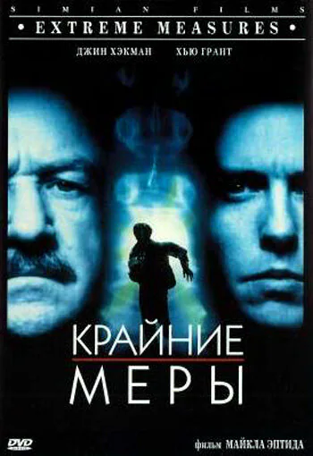 Обложка фильма «Крайние меры»