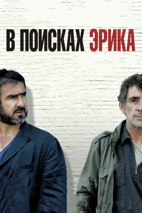 Обложка фильма «В поисках Эрика»