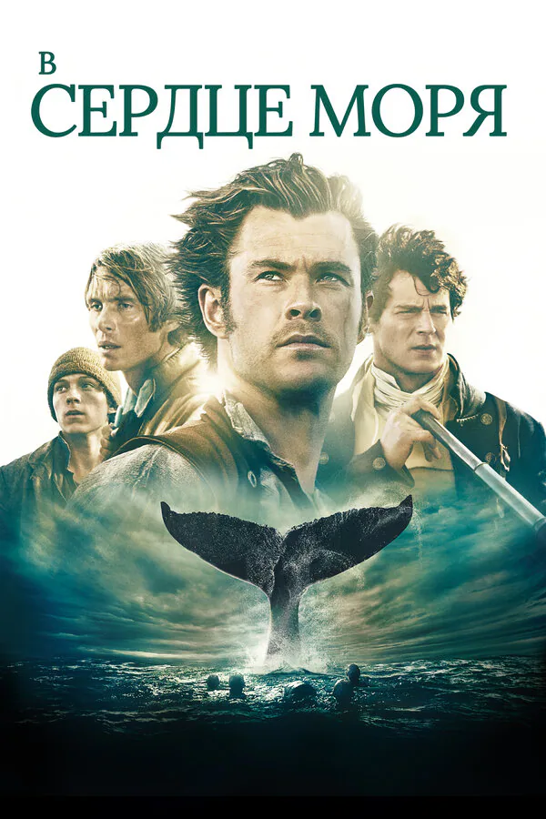 Обложка фильма «В сердце моря»